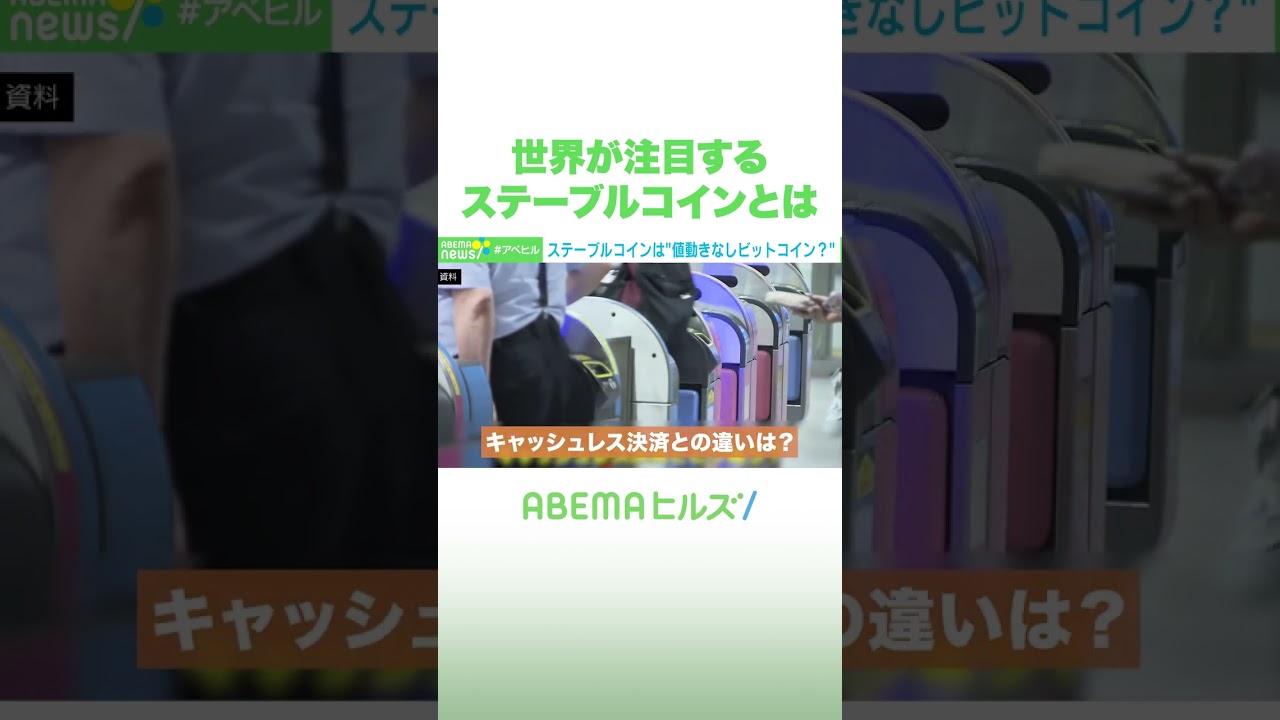 世界が注目するステーブルコインとは #アベヒル #Shorts