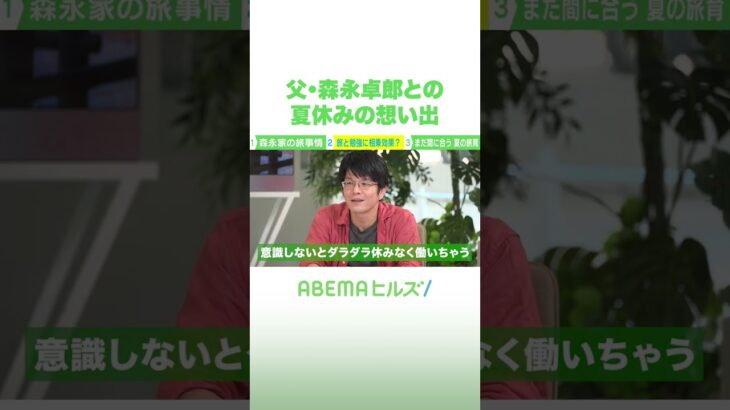 父・森永卓郎との夏休みの想い出 #アベヒル #Shorts