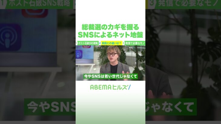 総裁選のカギを握る SNSによるネット地盤 #アベヒル #Shorts