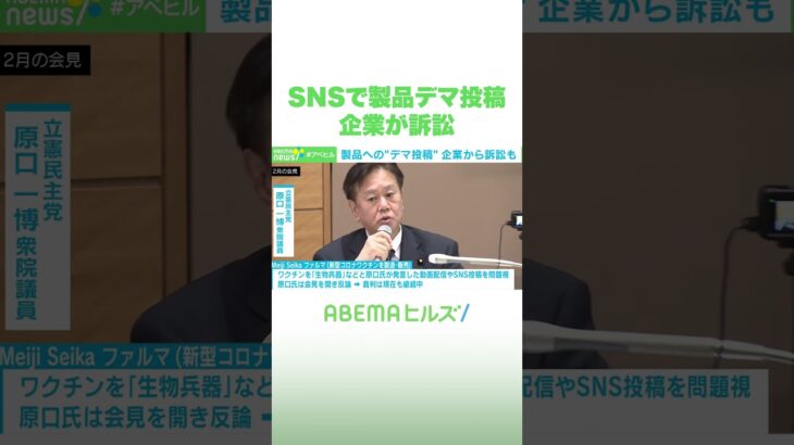 SNSで製品デマ投稿 企業が訴訟 #アベヒル #Shorts