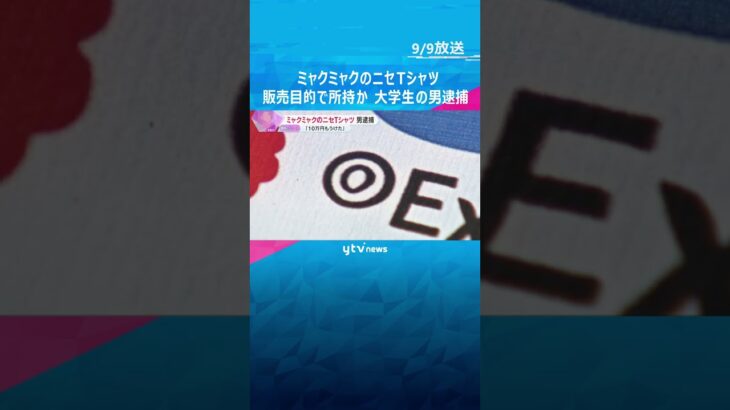 ミャクミャクのニセTシャツ販売目的で所持の疑い　大学生の男逮捕「100枚売って10万円もうけた」　#shorts #読売テレビニュース