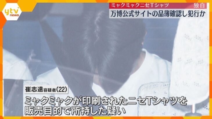 【独自】「ミャクミャク」ニセTシャツを販売目的で所持疑いの大学生　公式サイトで品薄を確認し販売か