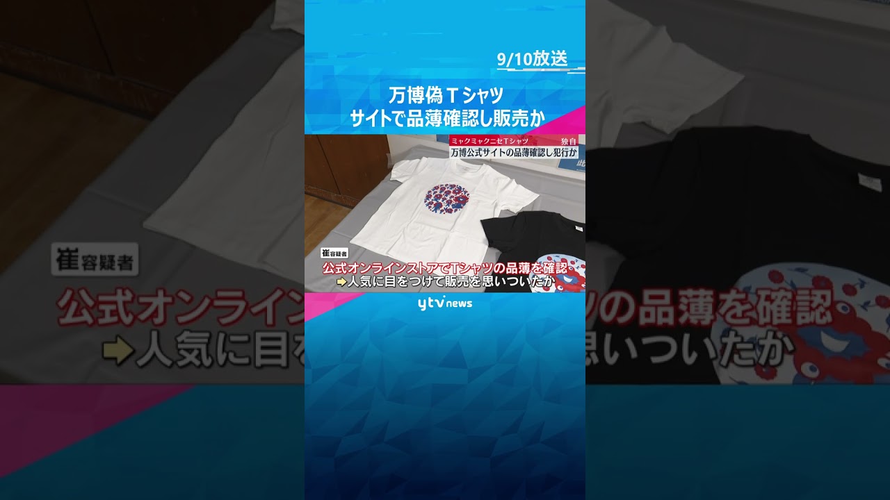 【独自】「ミャクミャク」ニセTシャツを販売目的で所持疑いの大学生　公式サイトで品薄を確認し販売か　#shorts #読売テレビニュース