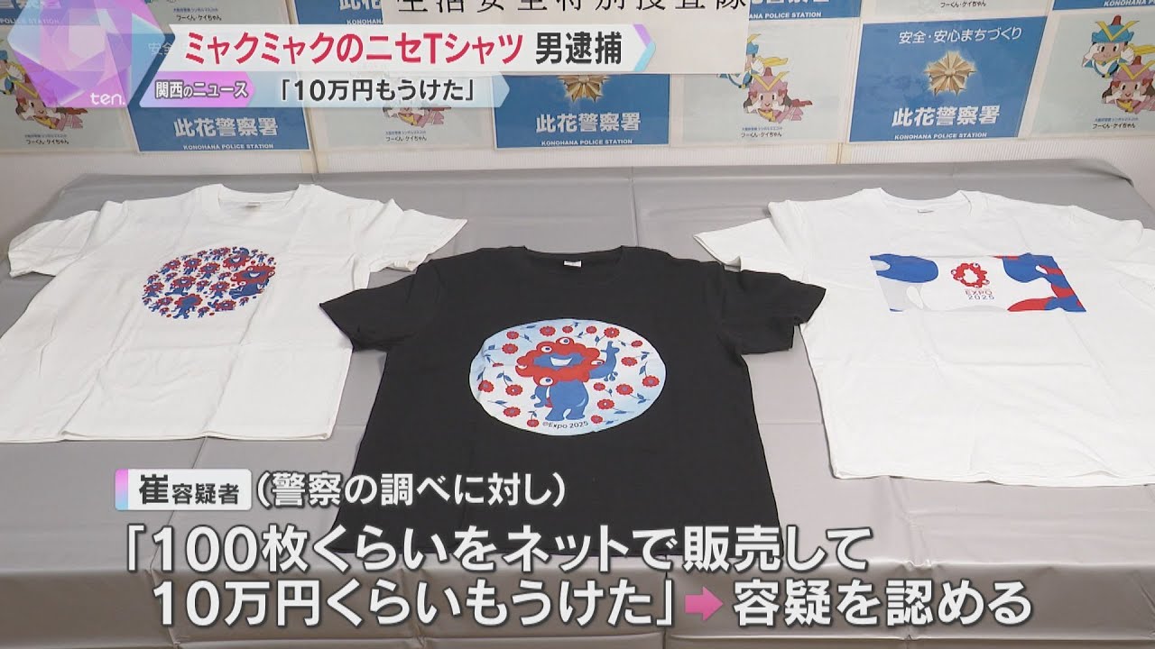 ミャクミャクのニセTシャツ販売目的で所持の疑い　大学生の男逮捕「100枚売って10万円もうけた」