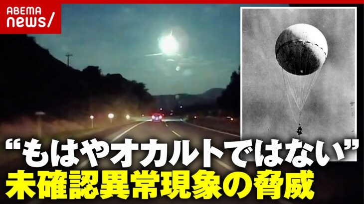 【政治家がUFOを議論】未確認異常現象“UAP”が脅威に…ドローン対策どうする？日本の安全保障の現実｜ABEMA的ニュースショー