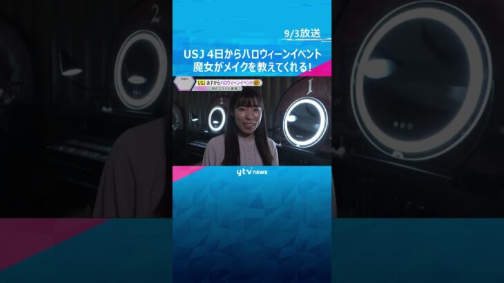 【USJ】4日からハロウィーンイベント　魔女がメイクを教えてくれるアトラクションも！記者が体験　#shorts #読売テレビニュース