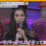 【USJ】4日からハロウィーンイベント　魔女がメイクを教えてくれるアトラクションも！記者が体験