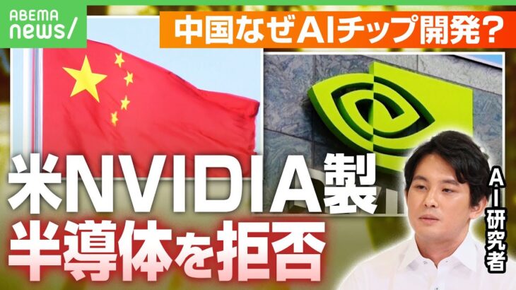 【中国vs米国の規制】自国開発へ舵切りも「戦車を作ろうとしても“鉄を作る技術”がない状況」中国に最先端AIチップ製造は無理？｜アベヒル