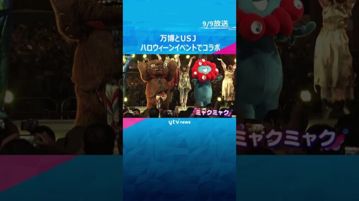 【万博】万博×ＵＳＪ　ハロウィーンイベントで一夜限りのコラボ開催　ミャクミャクもゾンビとダンス‼　#shorts #読売テレビニュース
