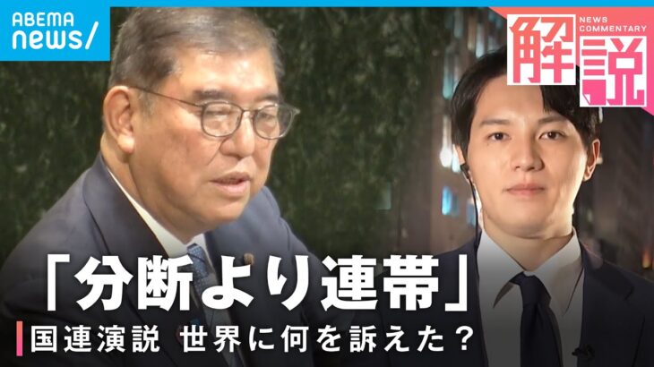 【同行記者に聞く】石破総理 国連で訴えた「連帯」「寛容」日本外交の行方は｜政治部 佐々木一真記者