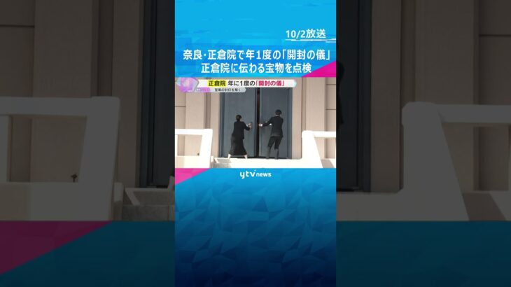 奈良・正倉院で年に1度の「開封の儀」 聖武天皇や東大寺ゆかりの品々など正倉院に伝わる宝物を点検　#shorts #読売テレビニュース