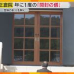 奈良・正倉院で年に1度の「開封の儀」 聖武天皇や東大寺ゆかりの品々など正倉院に伝わる宝物を点検