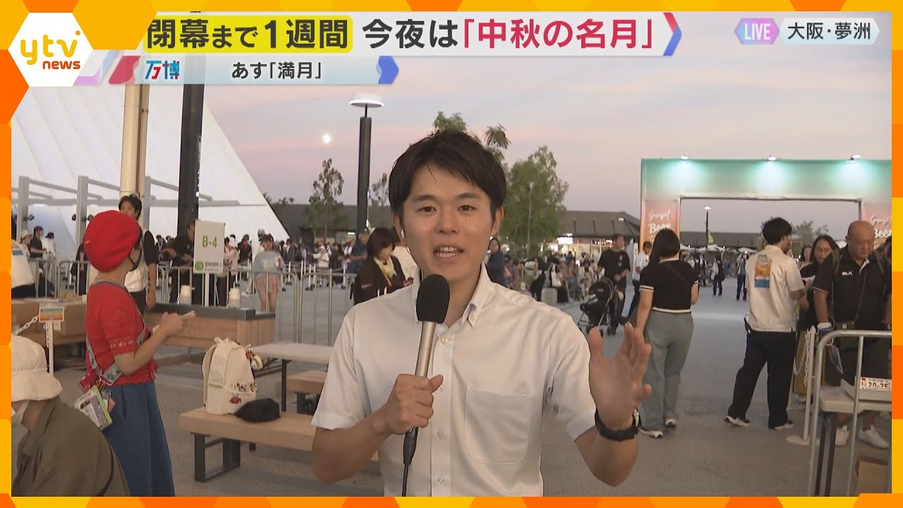 【万博】閉幕まで1週間　夕暮れの絶景＆中秋の名月　EXPOサンセットビアテラスから中継