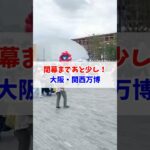 万博も残り1週間！#大阪関西万博 #万博 #読売テレビニュース