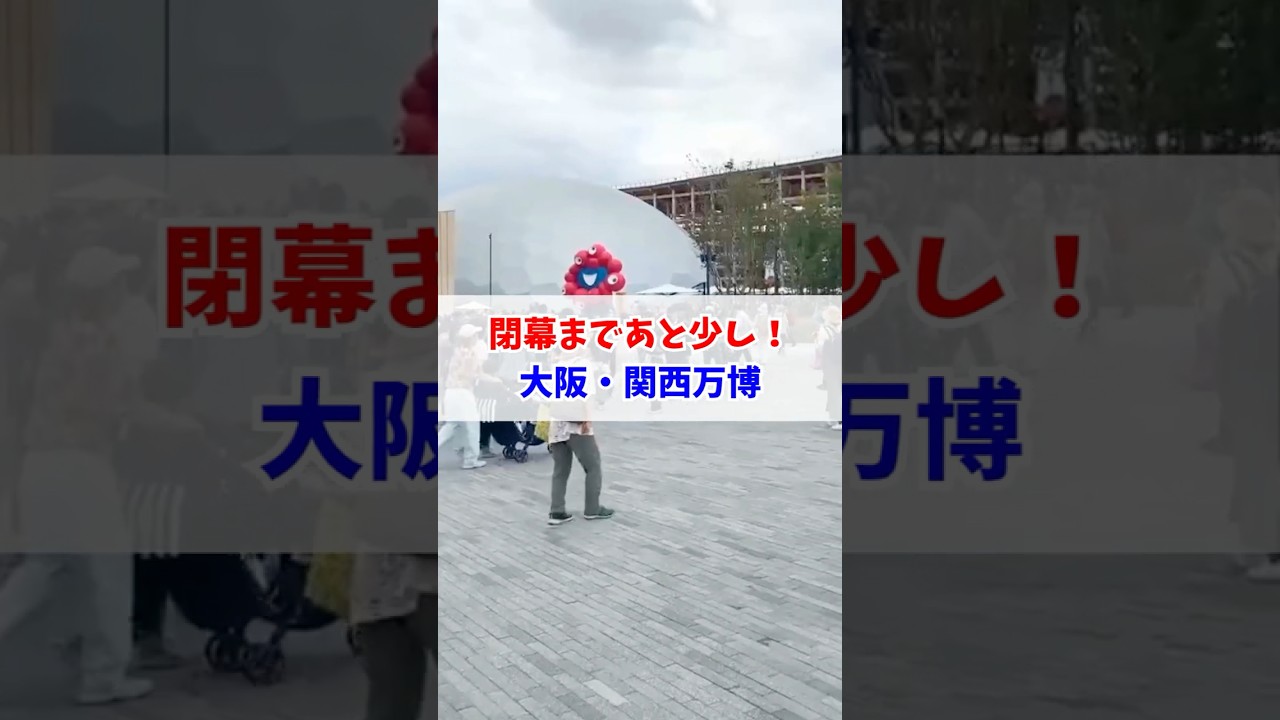 万博も残り1週間！#大阪関西万博 #万博 #読売テレビニュース