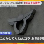 パワハラ内部通報を1年以上放置か　市長は「放置していない」と反論も調査の見直し検討　大阪・交野市