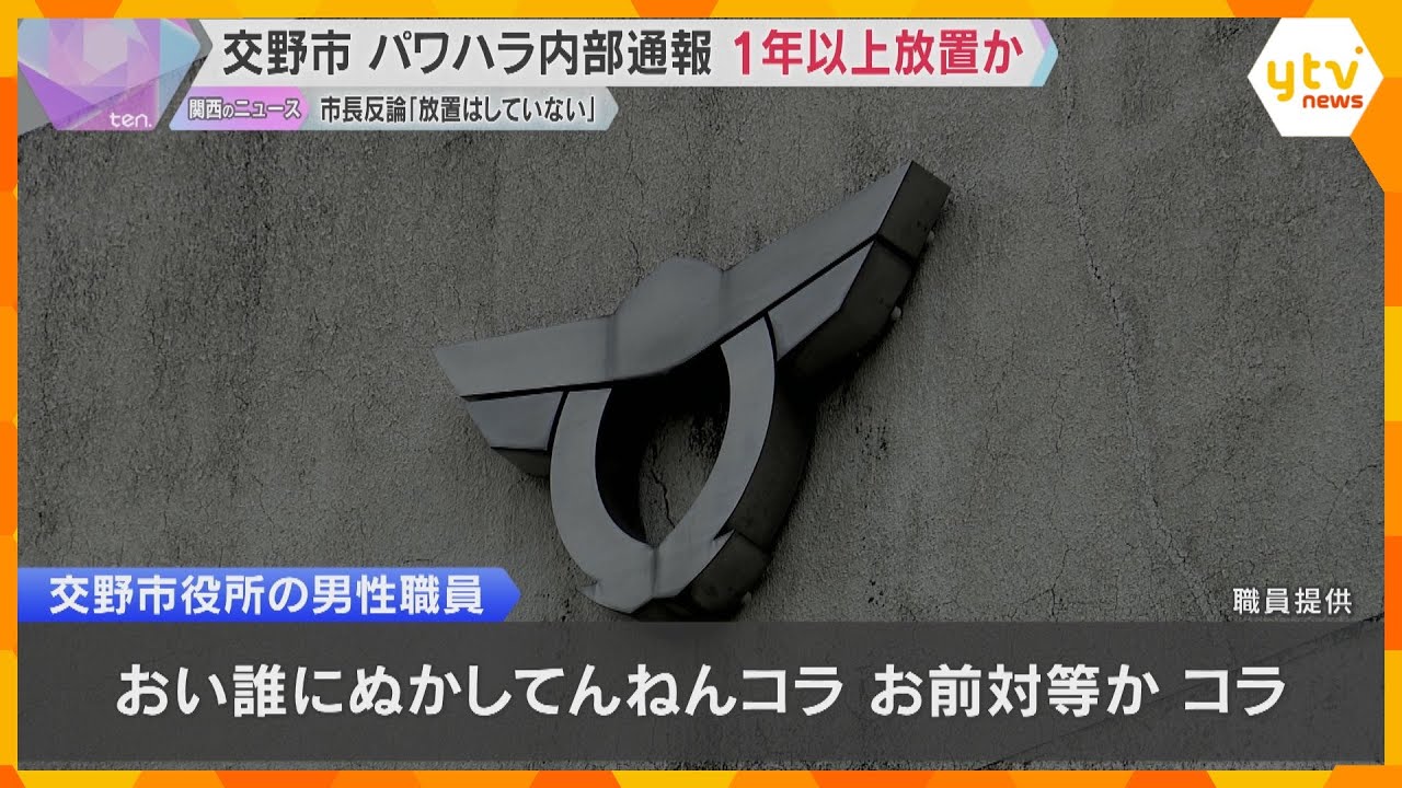 パワハラ内部通報を1年以上放置か　市長は「放置していない」と反論も調査の見直し検討　大阪・交野市