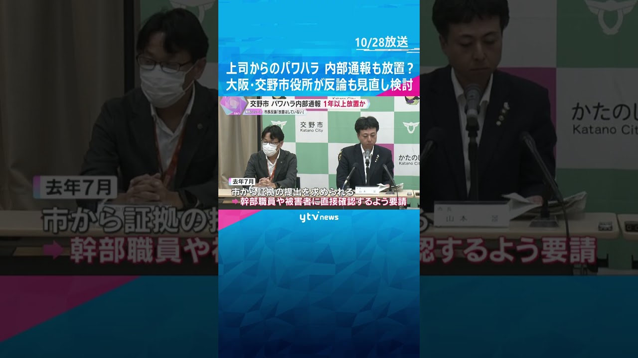 パワハラ内部通報を1年以上放置か　市長は「放置していない」と反論も調査の見直し検討　大阪・交野市　#shorts　#読売テレビニュース