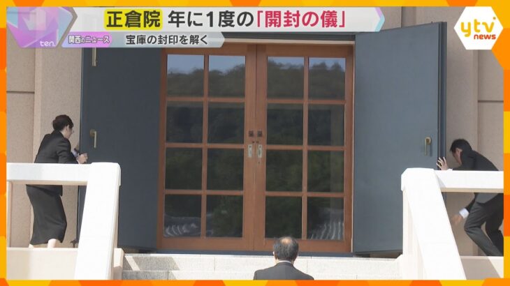 奈良・正倉院で年に1度の「開封の儀」 聖武天皇や東大寺ゆかりの品々など正倉院に伝わる宝物を点検