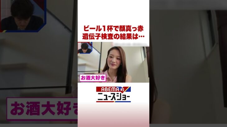ビール1杯で顔真っ赤 遺伝子検査の結果… #ABEMA的ニュースショー #Shorts