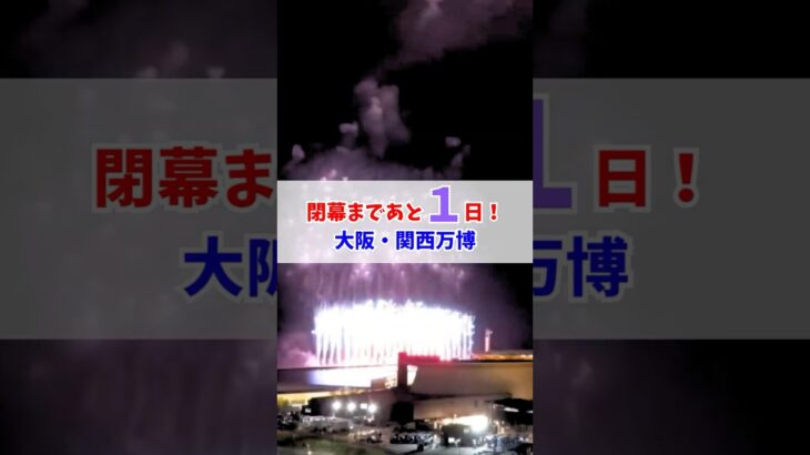万博閉幕まであと1日😵#大阪関西万博 #万博 #EXPOThanks花火大会 #読売テレビニュース