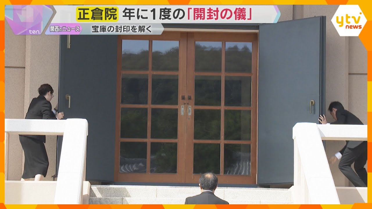 奈良・正倉院で年に1度の「開封の儀」 聖武天皇や東大寺ゆかりの品々など正倉院に伝わる宝物を点検