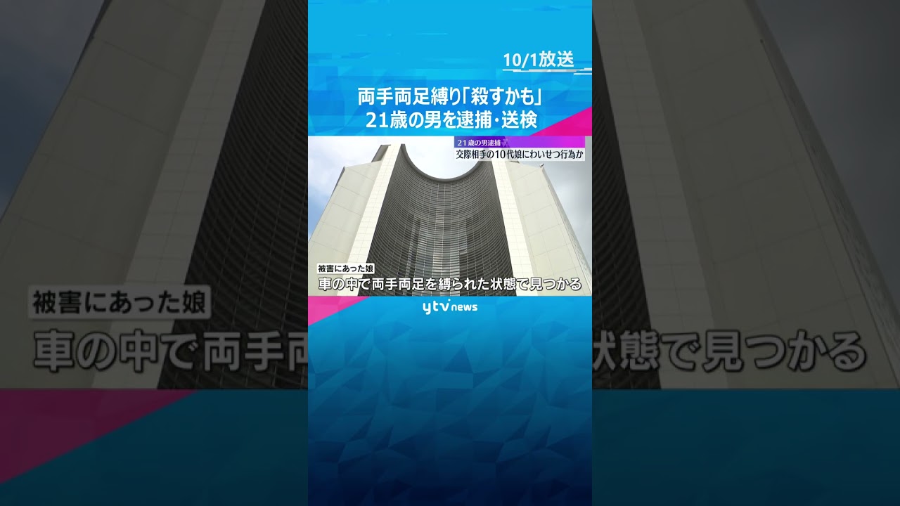 送検時には笑顔も…交際相手の10代の娘に「殺すかも」車で連れまわしわいせつ行為した疑い　男を逮捕 #shorts #読売テレビニュース