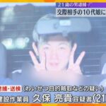 送検時には笑顔も…交際相手の10代の娘に「殺すかも」車で連れまわしわいせつ行為した疑い　男を逮捕