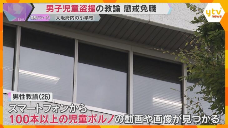 スマホに100本以上の児童ポルノ動画や画像 小学校で男子児童の裸盗撮 男性教諭を懲戒免職 東大阪