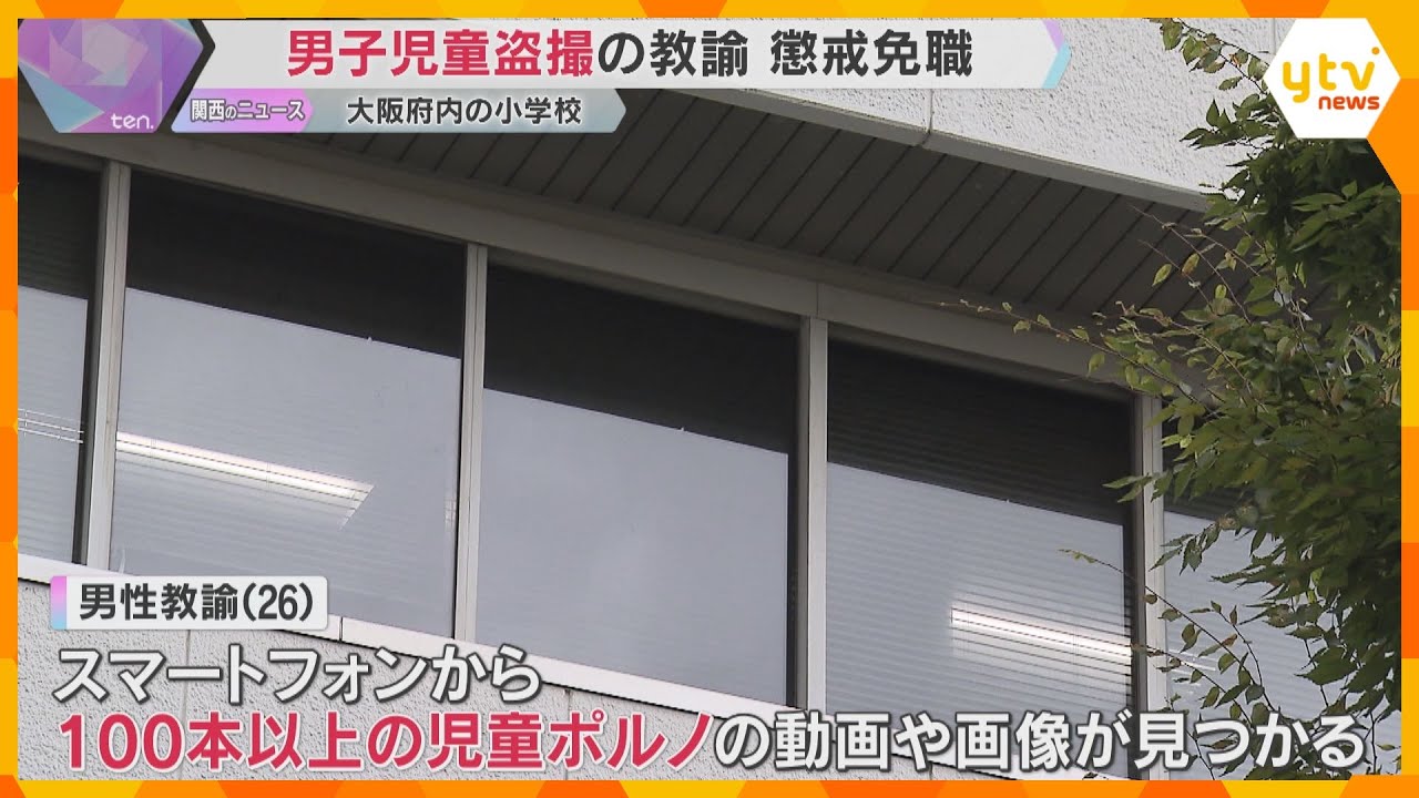 スマホに100本以上の児童ポルノ動画や画像　小学校で男子児童の裸盗撮　男性教諭を懲戒免職　東大阪