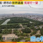 気球に乗って100メートル上空へ　眼下には世界遺産の古墳群　万博後の新たな観光資源に　大阪・堺市