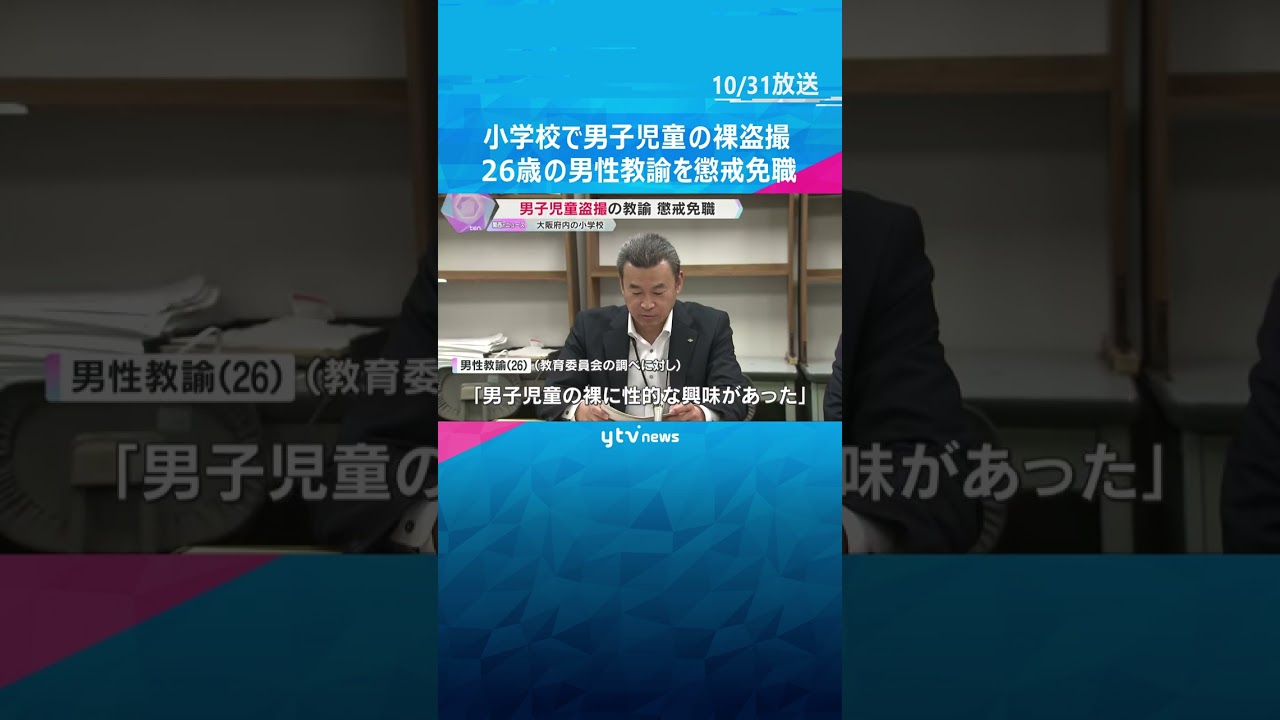 スマホに100本以上の児童ポルノ動画や画像　小学校で男子児童の裸盗撮　男性教諭を懲戒免職　東大阪　#shorts #読売テレビニュース