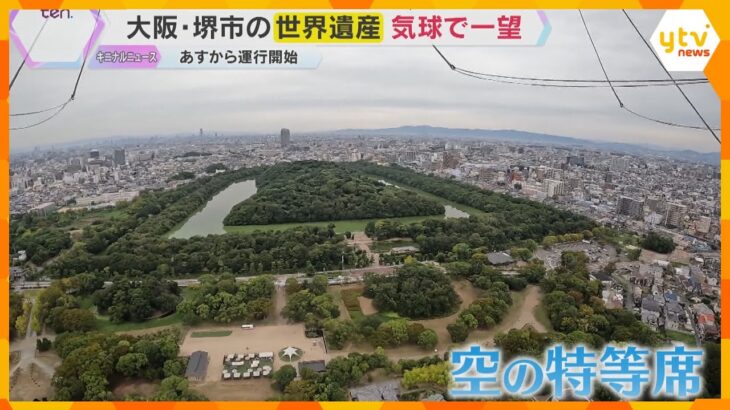 気球に乗って100メートル上空へ　眼下には世界遺産の古墳群　万博後の新たな観光資源に　大阪・堺市