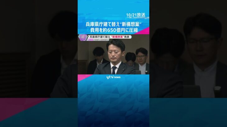 兵庫県庁の建て替え“新構想案”　1000億円超の費用を約650億円に圧縮　28年度以降に着工予定#shorts　#読売テレビニュース