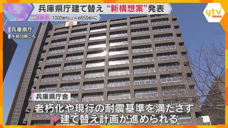 兵庫県庁の建て替え“新構想案”　1000億円超の費用を約650億円に圧縮　28年度以降に着工予定