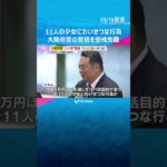 「犯罪とわかっていたが欲望に負けた」11人の少女にわいせつな行為か　大阪府警の警視を懲戒免職　#shorts　#読売テレビニュース