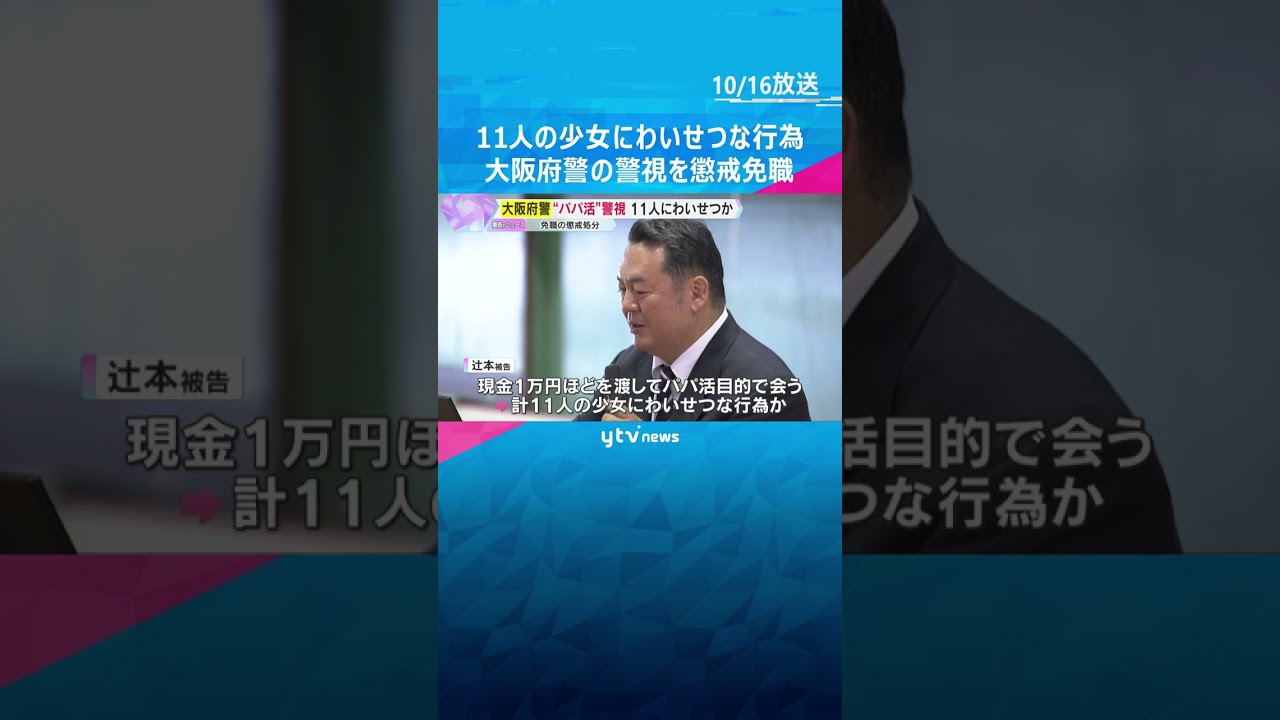 「犯罪とわかっていたが欲望に負けた」11人の少女にわいせつな行為か　大阪府警の警視を懲戒免職　#shorts　#読売テレビニュース