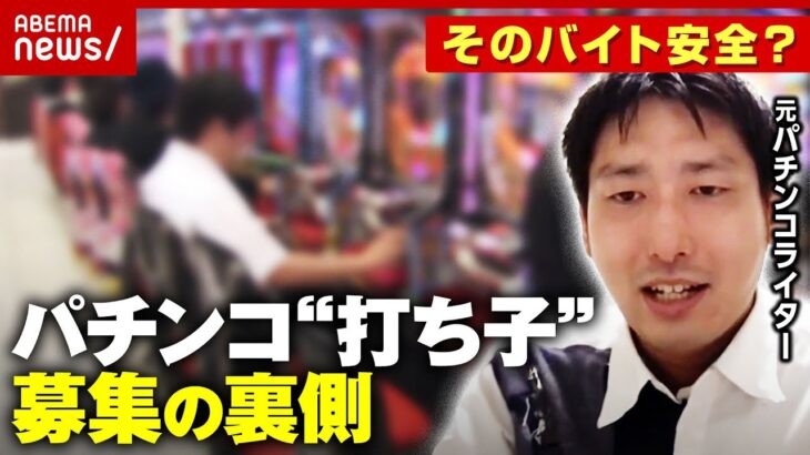 【実態】パチンコの打ち子って？勤務時間11時間超？SNSで広がる募集…その先に待つ詐欺と闇バイトの危険｜ABEMA的ニュースショー