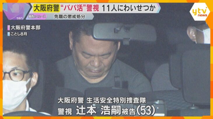 「犯罪とわかっていたが欲望に負けた」11人の少女にわいせつな行為か　大阪府警の警視を懲戒免職