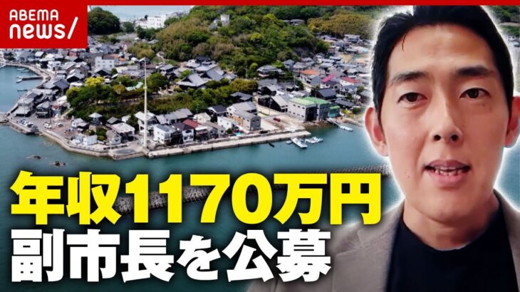 【年間報酬1170万円】41歳市長「来てくれるか際どい数字」岡山・瀬戸内市が副市長公募 狙いと内情は|ABEMA的ニュースショー