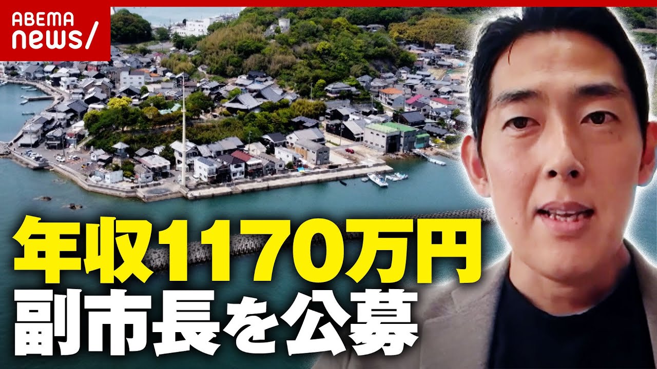 【年間報酬1170万円】41歳市長「来てくれるか際どい数字」岡山・瀬戸内市が副市長公募 狙いと内情は｜ABEMA的ニュースショー