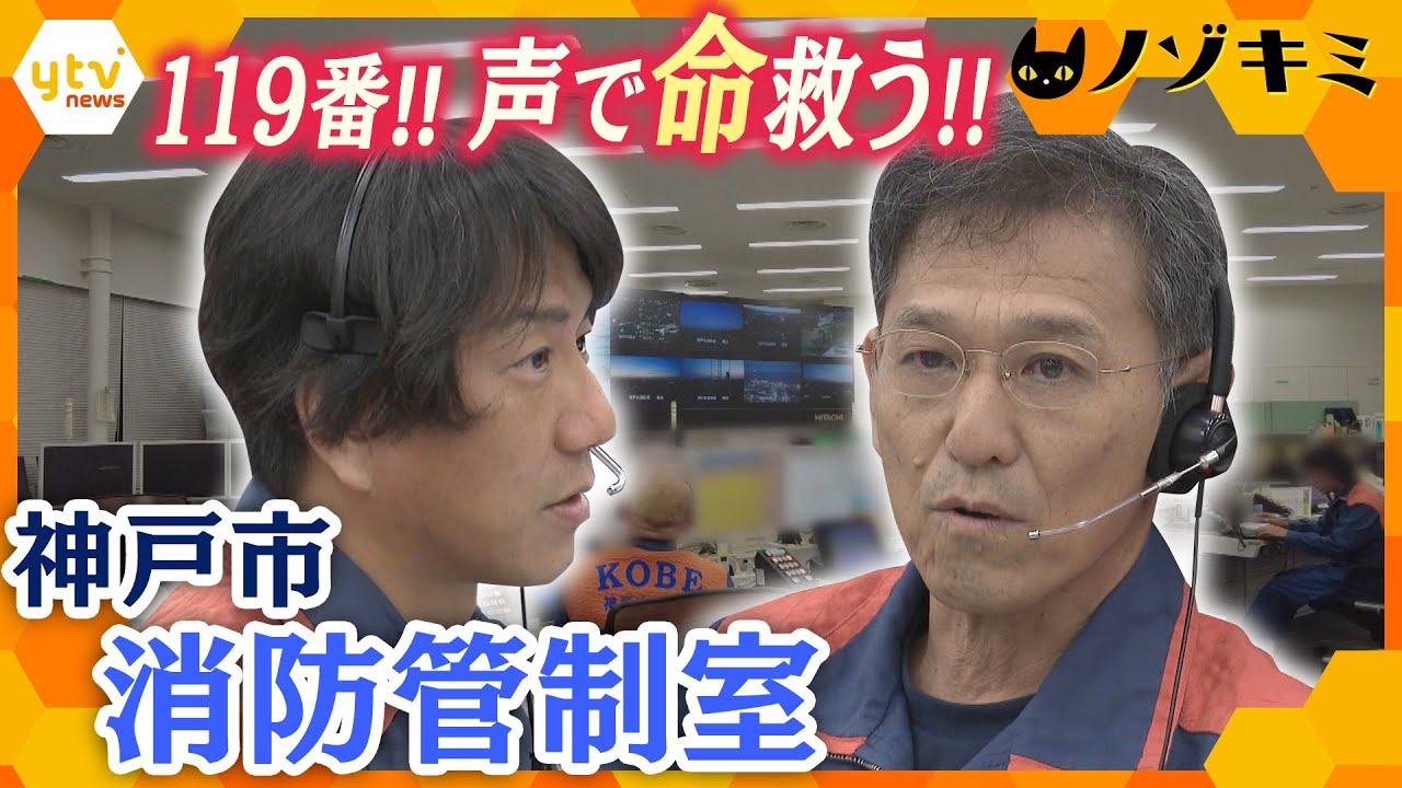“命の砦 119番”の向こう  “声で命を救う”通信指令員に密着【かんさい情報ネット ten.特集/ノゾキミ】