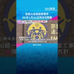 安倍元首相銃撃事件　来年1月21日に判決　手製銃で殺害した罪などに問われている山上徹也被告の裁判　#shorts #読売テレビニュース
