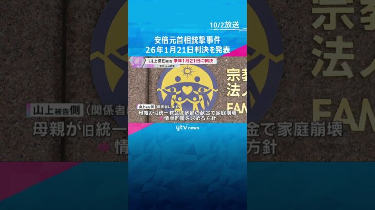 安倍元首相銃撃事件　来年1月21日に判決　手製銃で殺害した罪などに問われている山上徹也被告の裁判　#shorts #読売テレビニュース