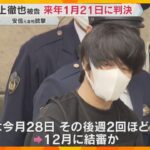 安倍元首相銃撃事件　来年1月21日に判決　手製銃で殺害した罪などに問われている山上徹也被告の裁判