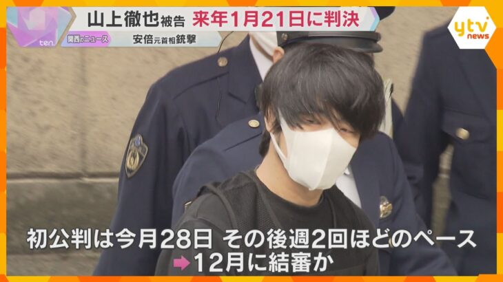 安倍元首相銃撃事件　来年1月21日に判決　手製銃で殺害した罪などに問われている山上徹也被告の裁判