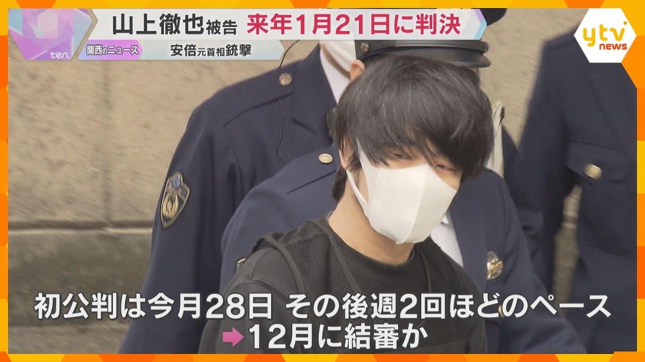 安倍元首相銃撃事件　来年1月21日に判決　手製銃で殺害した罪などに問われている山上徹也被告の裁判