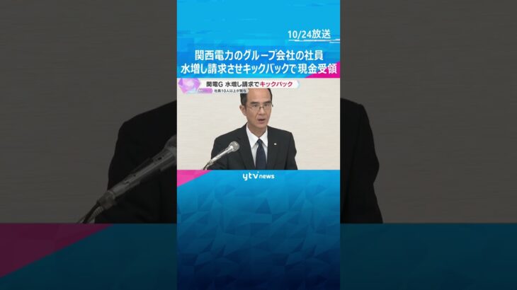 関電グループ会社の社員13人が関与　警備会社に費用を水増し請求させ現金受け取る　総額は数千万円か　#shorts #読売テレビニュース