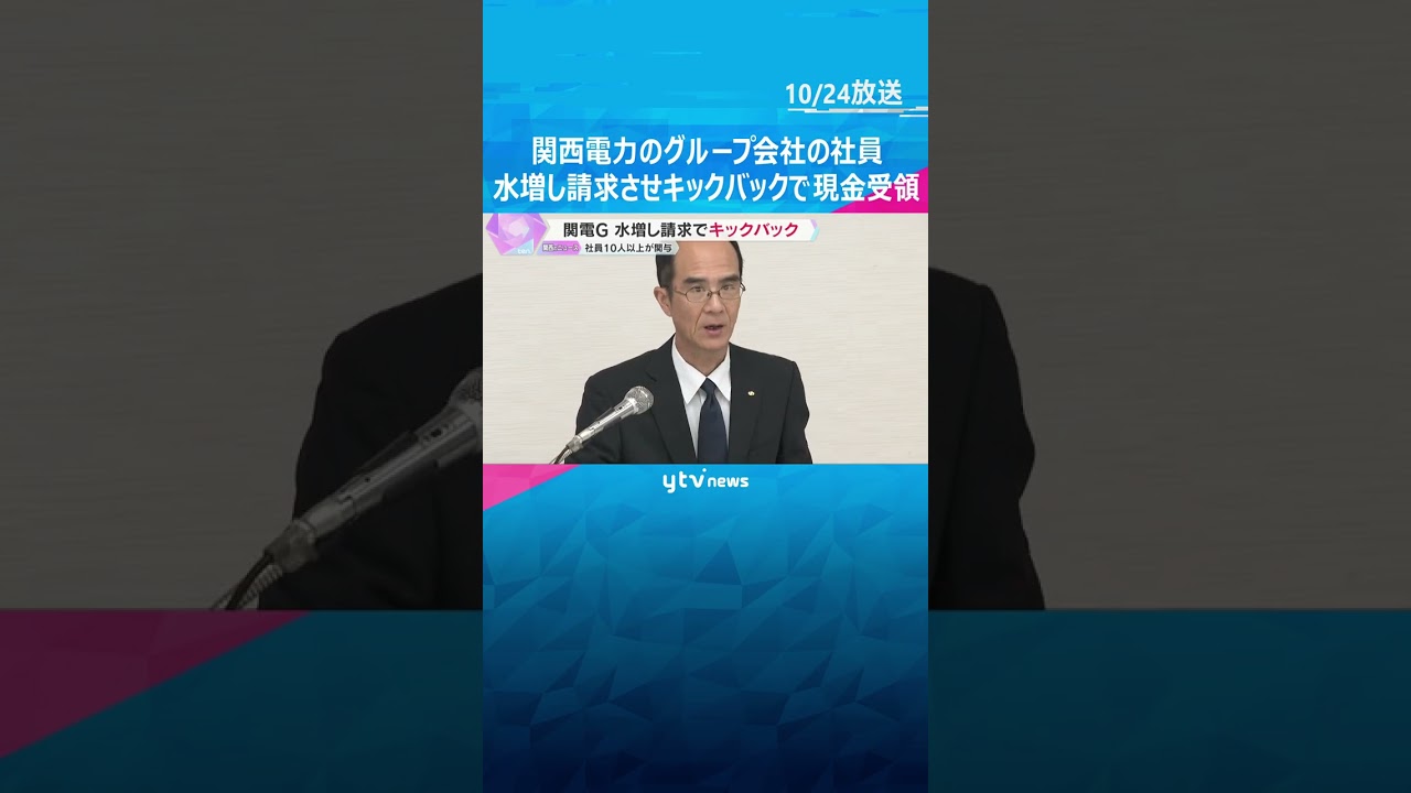 関電グループ会社の社員13人が関与　警備会社に費用を水増し請求させ現金受け取る　総額は数千万円か　#shorts #読売テレビニュース