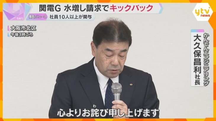 関電グループ会社の社員13人が関与 警備会社に費用を水増し請求させ現金受け取る 総額は数千万円か